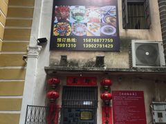 门面-郑厨私房菜