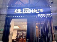 -维园悦谱·海派家常菜(乌鲁木齐南路店)