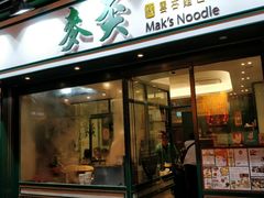 门面-麦奀云吞面世家(中环店)