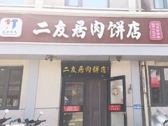-华天二友居肉饼(宫门口店)