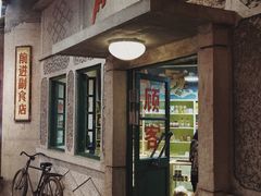 -和平菓局(王府井店)