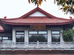 -湖畔居茶楼(湖滨店)
