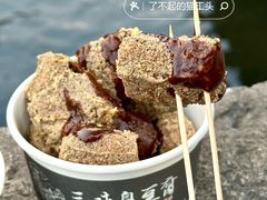 -三味臭豆腐(鲁迅故里店)