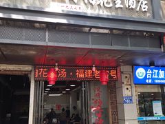 门面-没牙伯花生汤店(老药洲店)