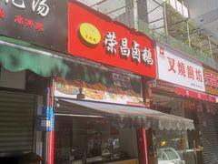 门面-荣昌卤鹅(洋河店)