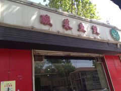 门面-清真•蜀风园(丁字沽总店)