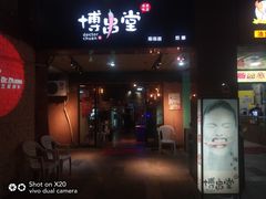 门面-博串堂(明发商业广场店)