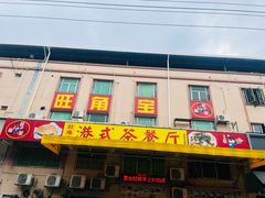 -旺角宝港式茶餐厅(寮步店)