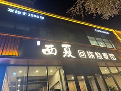 -西夏回族烧麦馆(牡丹街店)