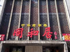 -同和居(月坛店)