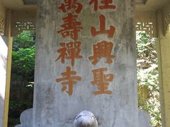 -径山寺