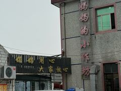 -妈妈的小作坊(陈家镇店)