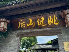 -健眺小海鲜(临海后山店)