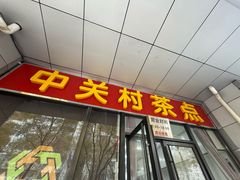 -中关村茶点