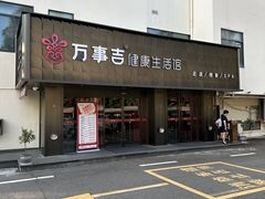 -万事吉健康生活馆(古城店)
