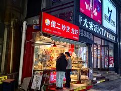 -傻二炒货龙虾(李沧旗舰店)