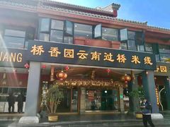 -桥香园云南过桥米线(金马碧鸡店)