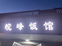 -北大地皖峰饭馆