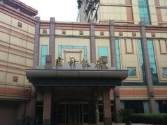 android_upload_pic-雍村饭店(西安钟楼大差市地铁站店)