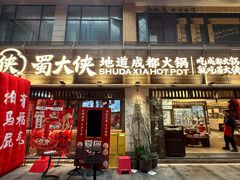 -蜀大侠火锅(寰球文化地标·总府店)