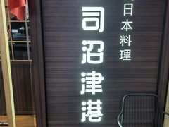 -沼津港精致料理·寿喜烧·烧鸟(漕河泾印象城店)