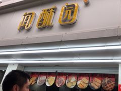 -闻酥园(青羊区人民中路店)