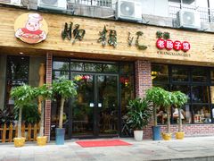 门面-肠相汇常德老肠子馆(雨花亭店)