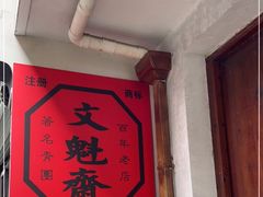 -文魁斋