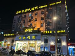 -齐家花园大酒店(宝山店)