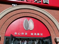 门面-薛记炒货(印象济南店)