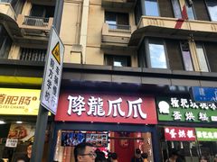 门面-降龙爪爪(建设路2店)