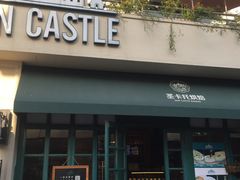 -SEN CASTLE城堡西餐(创意设计中心店)