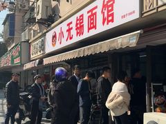 -小无锡面馆