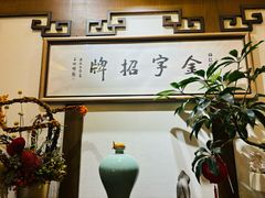 -梅龙镇酒家(南京西路总店)