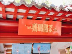 -鸡鸣赐茶(鸡鸣寺路店)