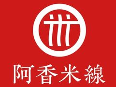 -阿香米线(乐客城店)