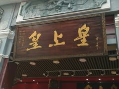 门面-皇上皇腊味店(下九路店)