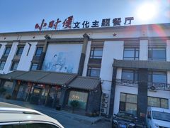 门面-小时候文化主题餐厅(田家店)