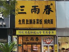 -三两春(浦三路店)
