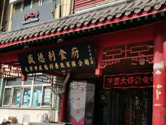 门面-盛德利食府 天津菜(河西店)