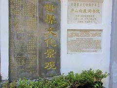 -白鹿洞书院