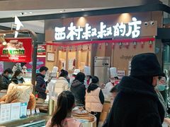 -西村叔叔的店·面包·甜品·蛋糕(清河万象汇店)