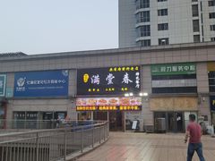 -满堂春特色餐馆