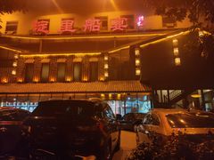 门面-淀里船宴(裕华东路店)