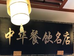 大堂-同得兴面馆.苏式面.三虾面(园区店)