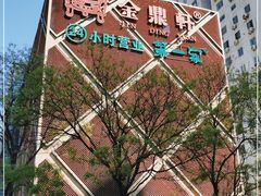 -金鼎轩(亚运村店)