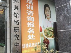 门面-筋面郎(东坡店)