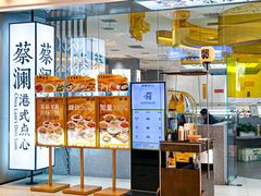 -蔡澜点心·粤菜(月星环球港店)