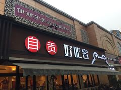 -自贡好吃客(科华店)