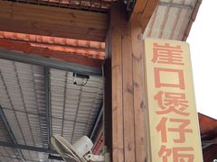 -崖口煲仔饭